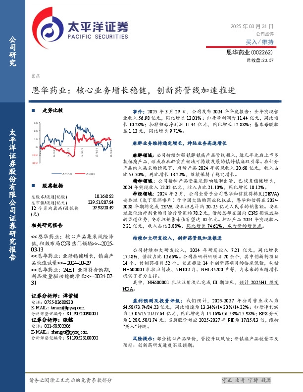 恩华药业：核心业务增长稳健，创新药管线加速推进