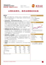 业绩快速增长，期待金葡菌疫苗进展