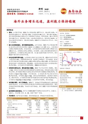 2024年年报点评：海外业务增长迅速，盈利能力保持稳健