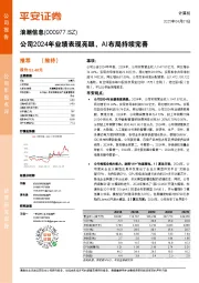 公司2024年业绩表现亮眼,AI布局持续完善