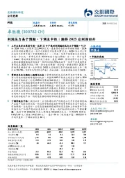 利润压力高于预期，下调至中性；期待2H25后利润回升