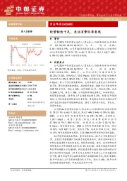 经营韧性十足，关注消费旺季表现