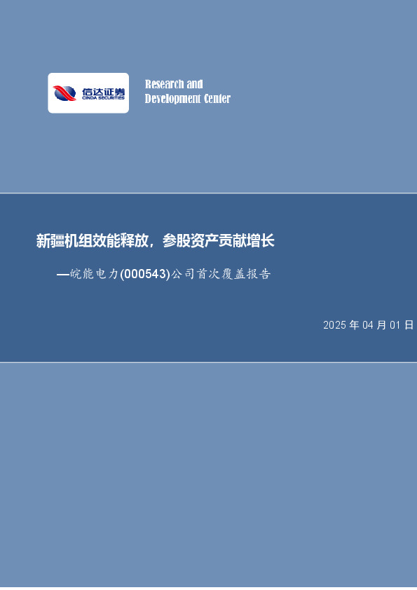 公司首次覆盖报告：新疆机组效能释放，参股资产贡献增长