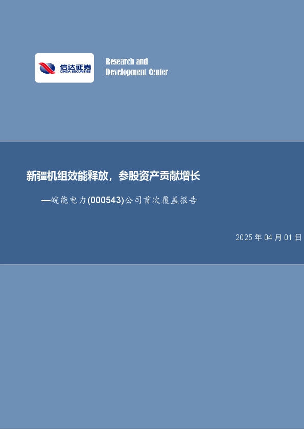 公司首次覆盖报告：新疆机组效能释放，参股资产贡献增长