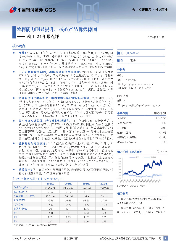 柳工24年报点评：盈利能力明显提升，核心产品优势稳固