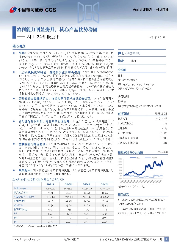 柳工24年报点评：盈利能力明显提升，核心产品优势稳固