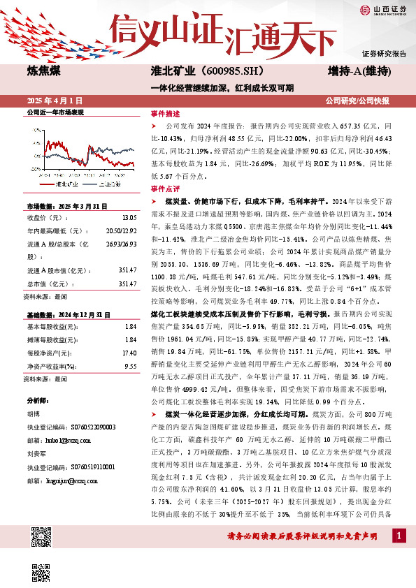 一体化经营继续加深，红利成长双可期