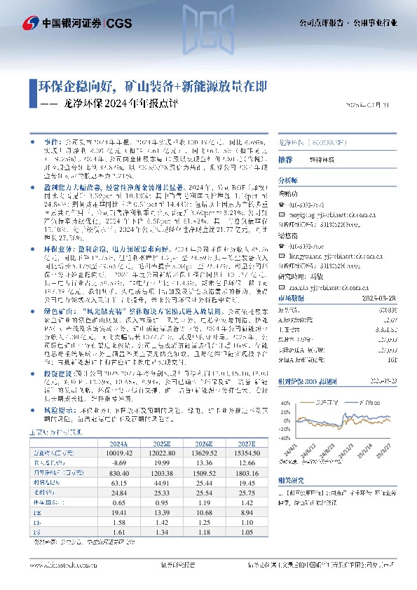 龙净环保2024年年报点评：环保企稳向好，矿山装备+新能源放量在即