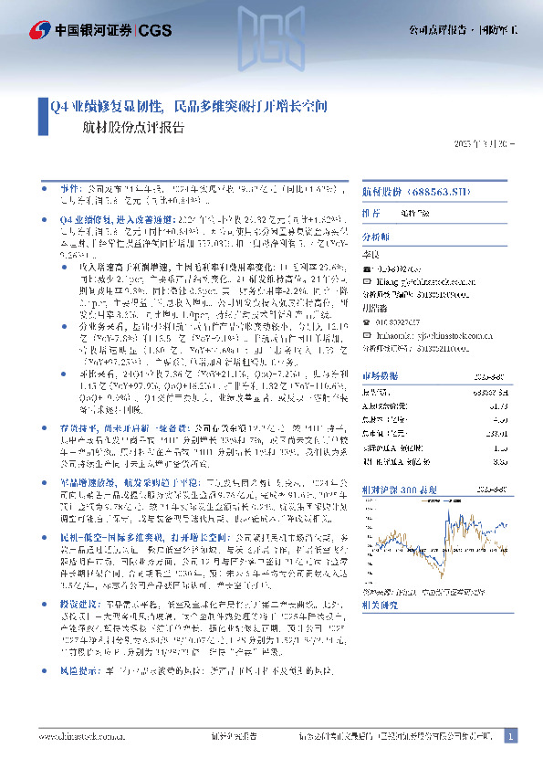 航材股份点评报告：Q4业绩修复显韧性，民品多维突破打开增长空间