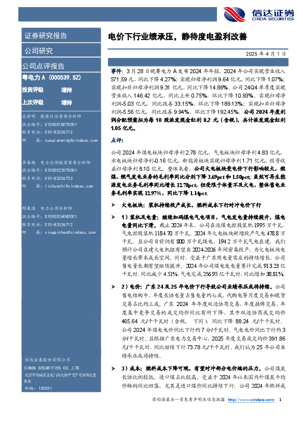 电价下行业绩承压，静待度电盈利改善