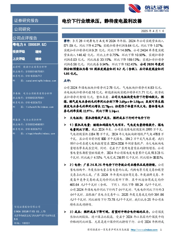 电价下行业绩承压，静待度电盈利改善