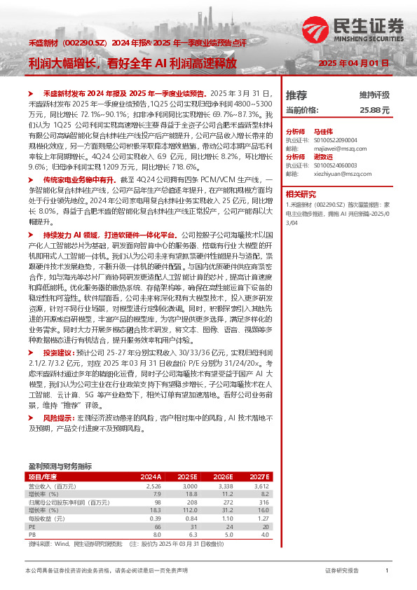 2024年报&2025年一季度业绩预告点评：利润大幅增长，看好全年AI利润高速释放