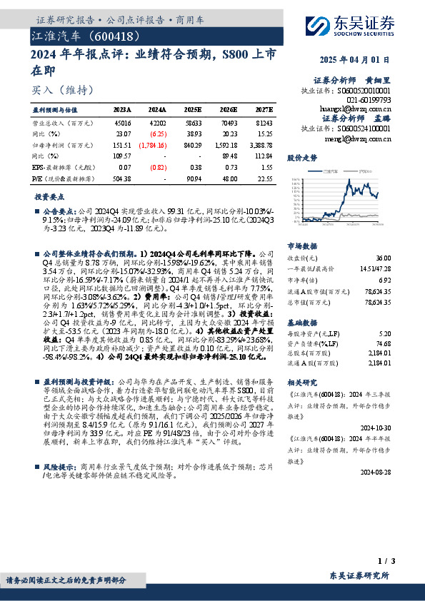 2024年年报点评：业绩符合预期，S800上市在即