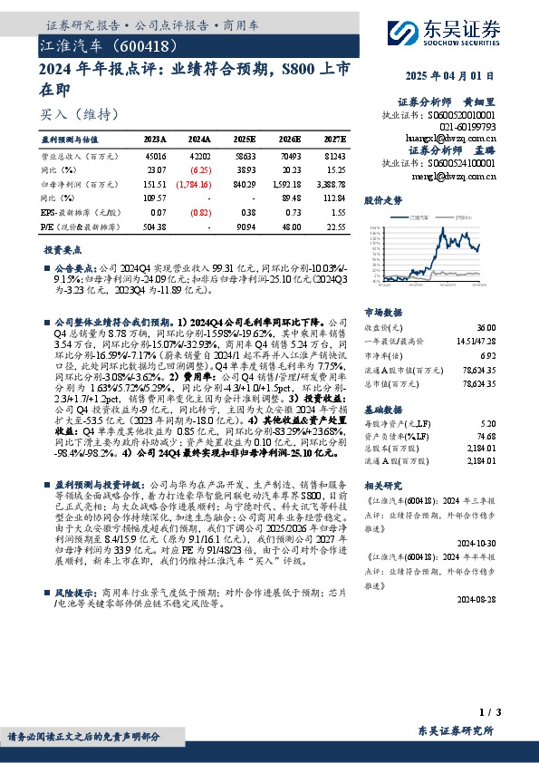 2024年年报点评：业绩符合预期，S800上市在即