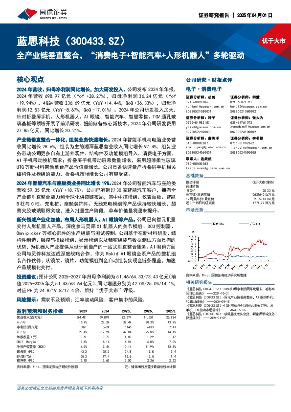 全产业链垂直整合，“消费电子+智能汽车+人形机器人”多轮驱动