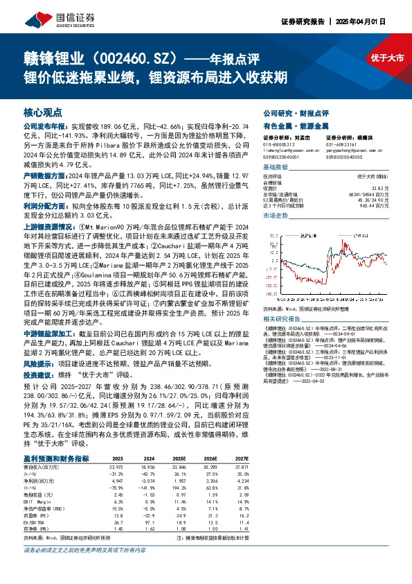 年报点评：锂价低迷拖累业绩，锂资源布局进入收获期