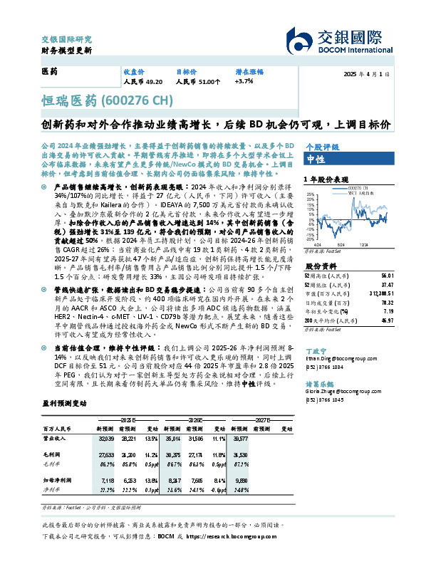 创新药和对外合作推动业绩高增长，后续BD机会仍可观，上调目标价
