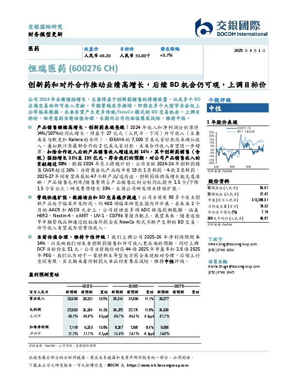 创新药和对外合作推动业绩高增长，后续BD机会仍可观，上调目标价