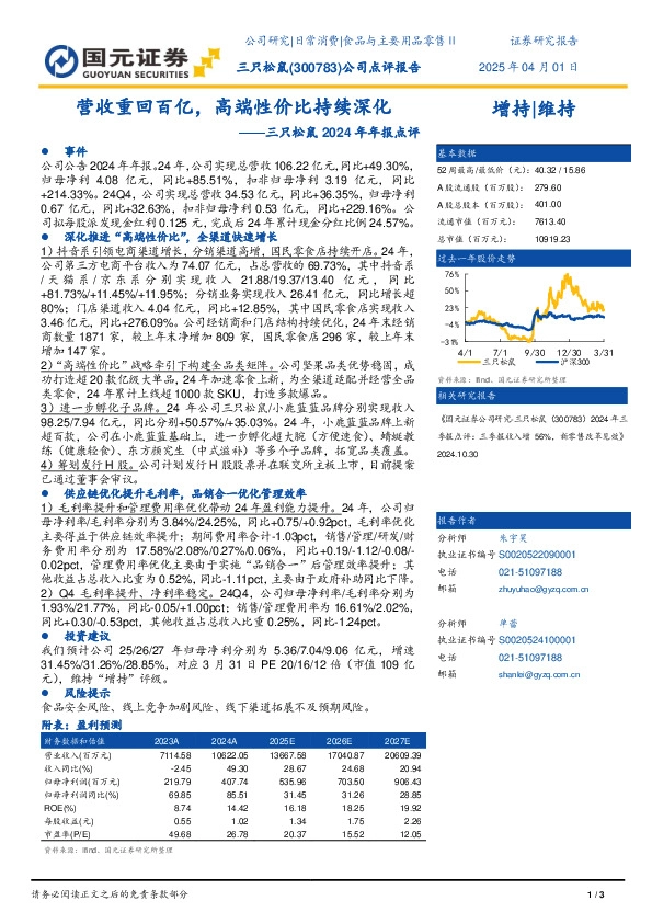 三只松鼠2024年年报点评：营收重回百亿，高端性价比持续深化