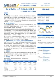双汇发展2024年年报点评:Q4销量+9%,全年肉制品吨利创新高