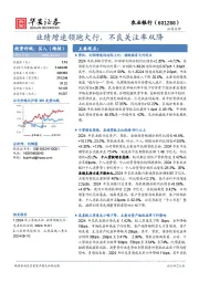 业绩增速领跑大行，不良关注率双降