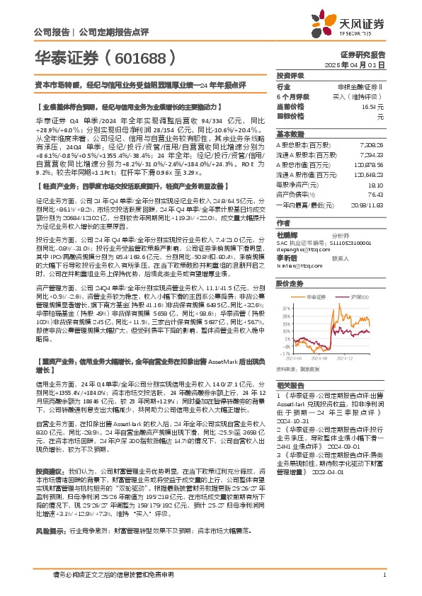 24年年报点评：资本市场转暖，经纪与信用业务受益明显增厚业绩