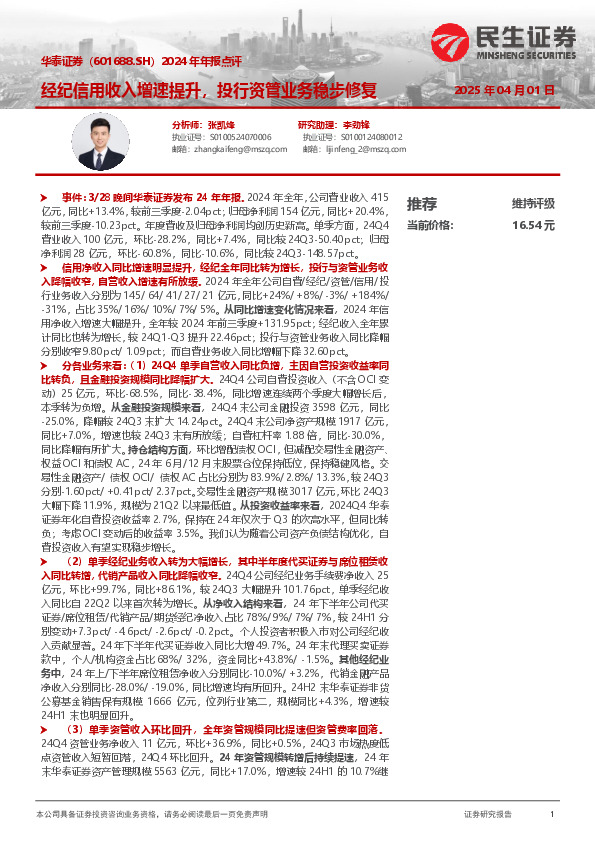 2024年年报点评：经纪信用收入增速提升，投行资管业务稳步修复