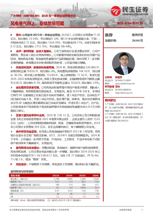 2025年一季度业绩预告点评：风电景气向上，业绩放量可期