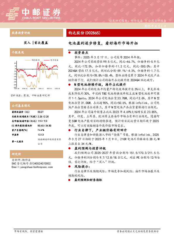 电池盈利逐步修复，看好海外市场开拓