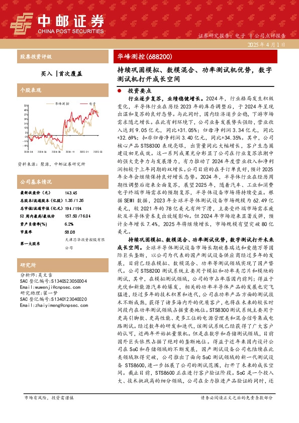 持续巩固模拟、数模混合、功率测试机优势，数字测试机打开成长空间