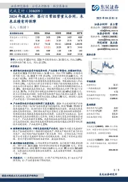 2024年报点评:签订日常经营重大合同,未来业绩有所保障