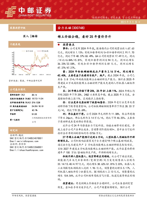 稀土价格企稳，看好25年量价齐升