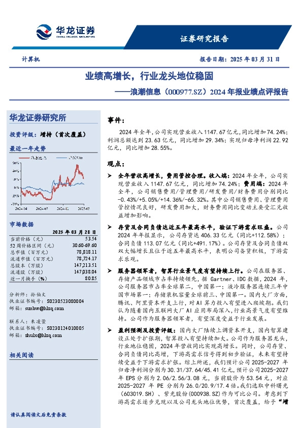 2024年报业绩点评报告：业绩高增长，行业龙头地位稳固