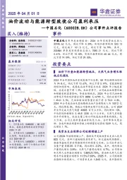 公司事件点评报告:油价波动与能源转型致使公司盈利承压