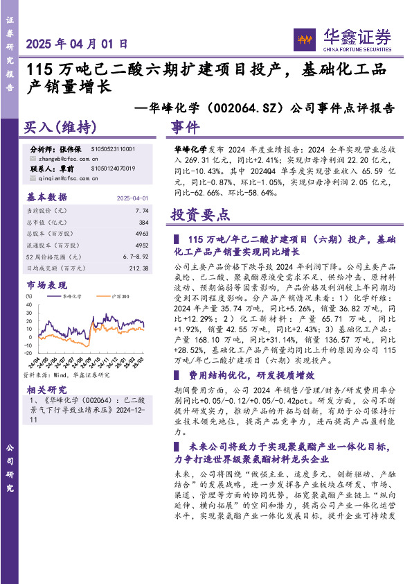公司事件点评报告：115万吨己二酸六期扩建项目投产，基础化工品产销量增长