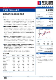 新游戏及海外业务助力公司发展
