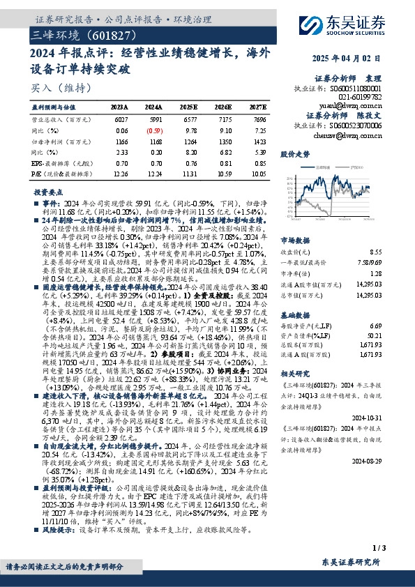 2024年报点评：经营性业绩稳健增长，海外设备订单持续突破