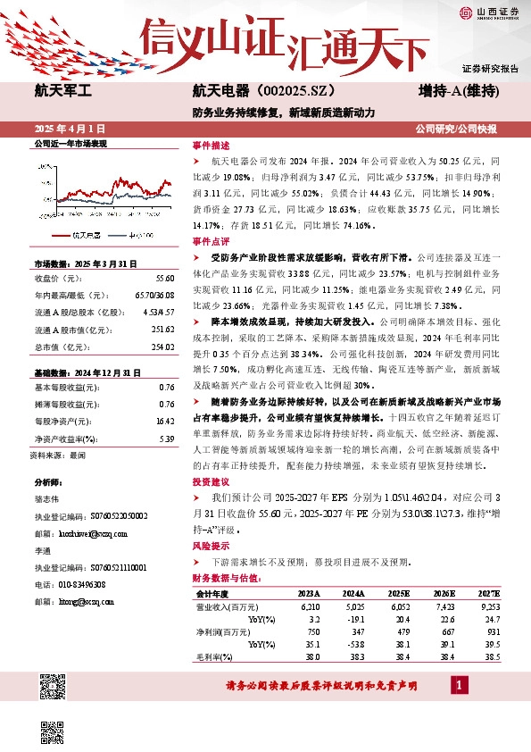 防务业务持续修复，新域新质造新动力