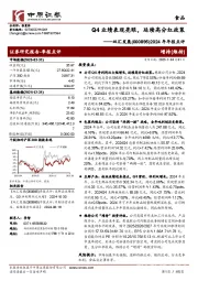 2024年年报点评:Q4业绩表现亮眼,延续高分红政策