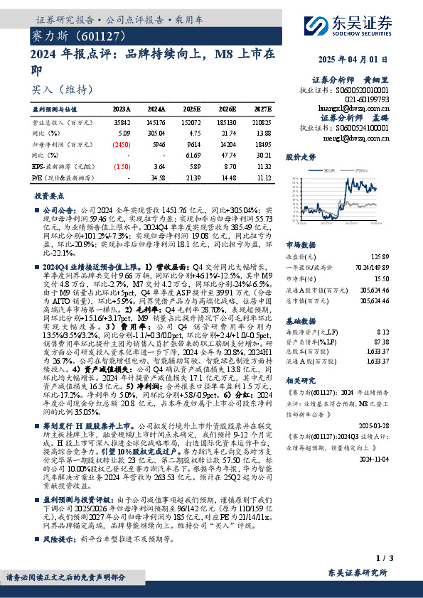 2024年报点评：品牌持续向上，M8上市在即