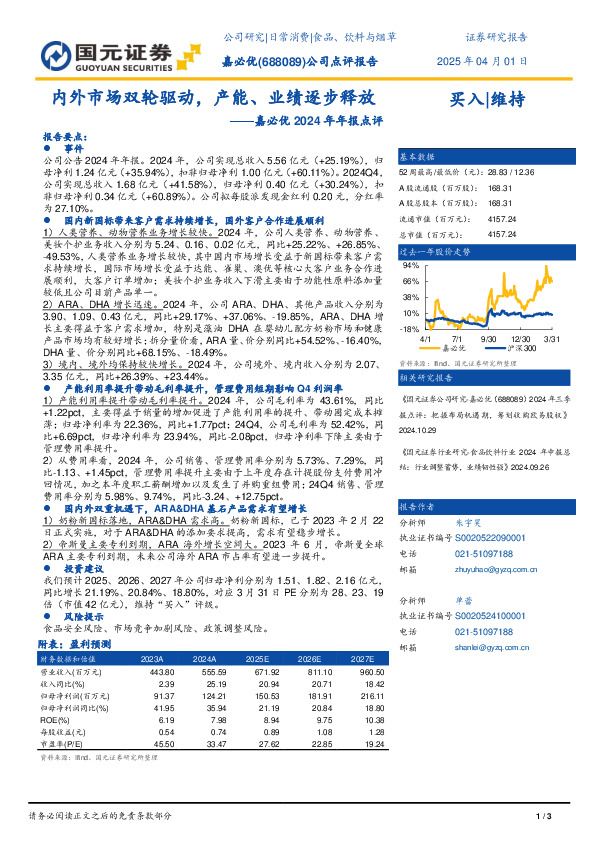 嘉必优2024年年报点评：内外市场双轮驱动，产能、业绩逐步释放