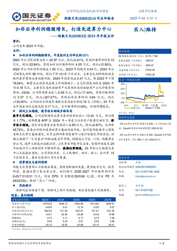 2024年年报点评：扣非后净利润稳健增长，打造先进算力中心