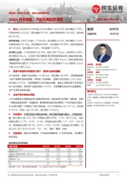 2024年年报点评:24Q4符合预期,产能布局加速落地