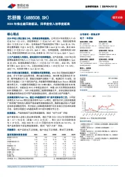 2024年推出逾百款新品，四季度收入创季度新高