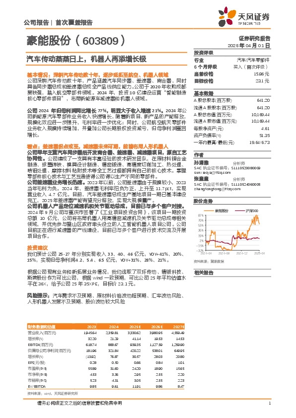 汽车传动蒸蒸日上，机器人再添增长极