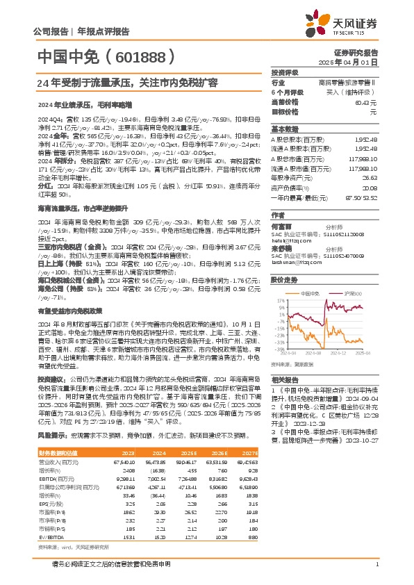 24年受制于流量承压，关注市内免税扩容