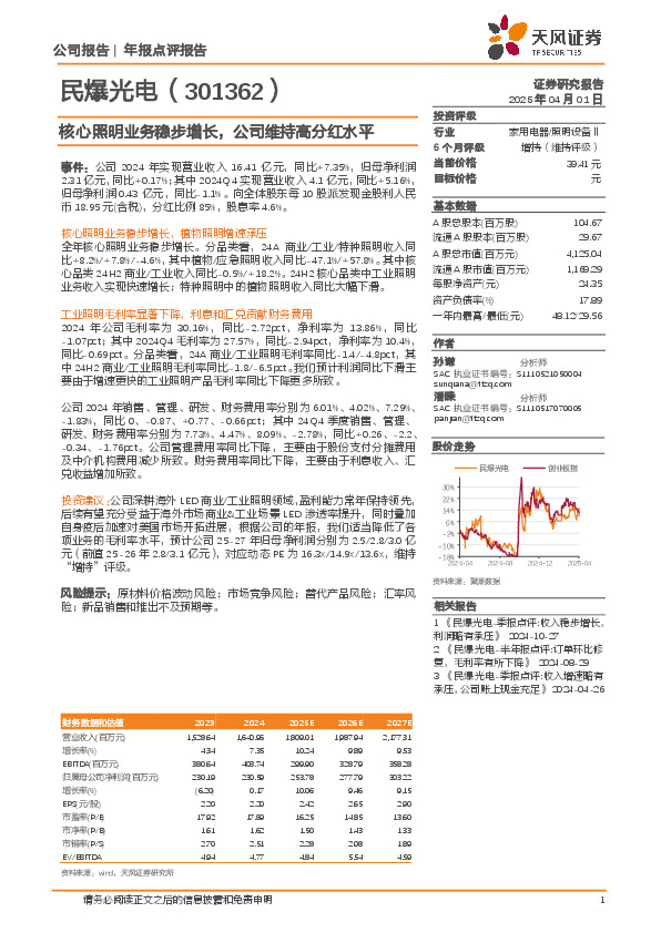 核心照明业务稳步增长，公司维持高分红水平