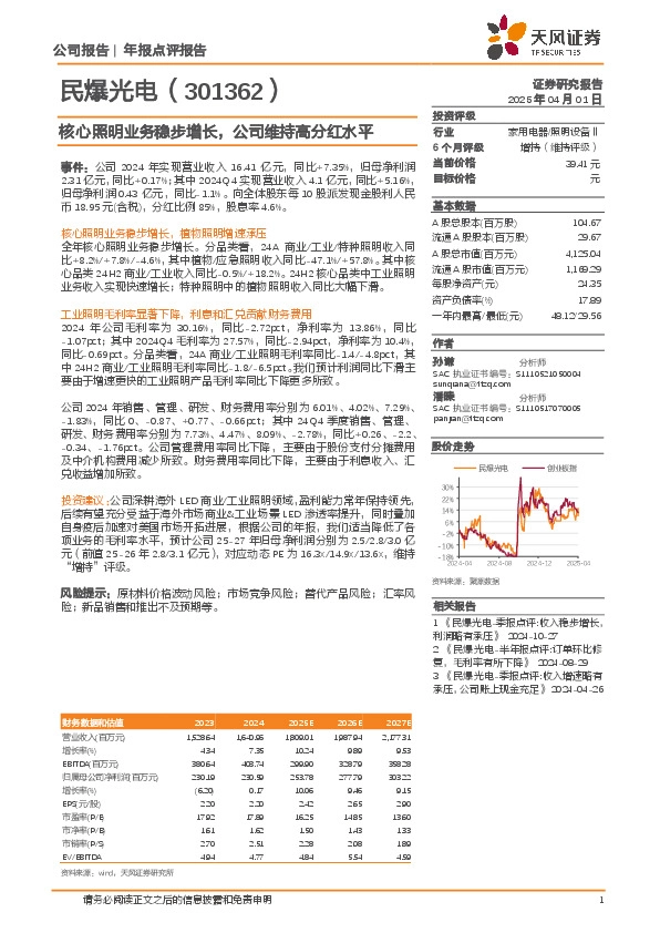 核心照明业务稳步增长，公司维持高分红水平
