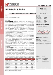 2024年报业绩点评报告：销量企稳回升，新篇章待启