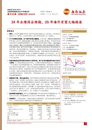 24年业绩符合预期,25年海外有望大幅提速